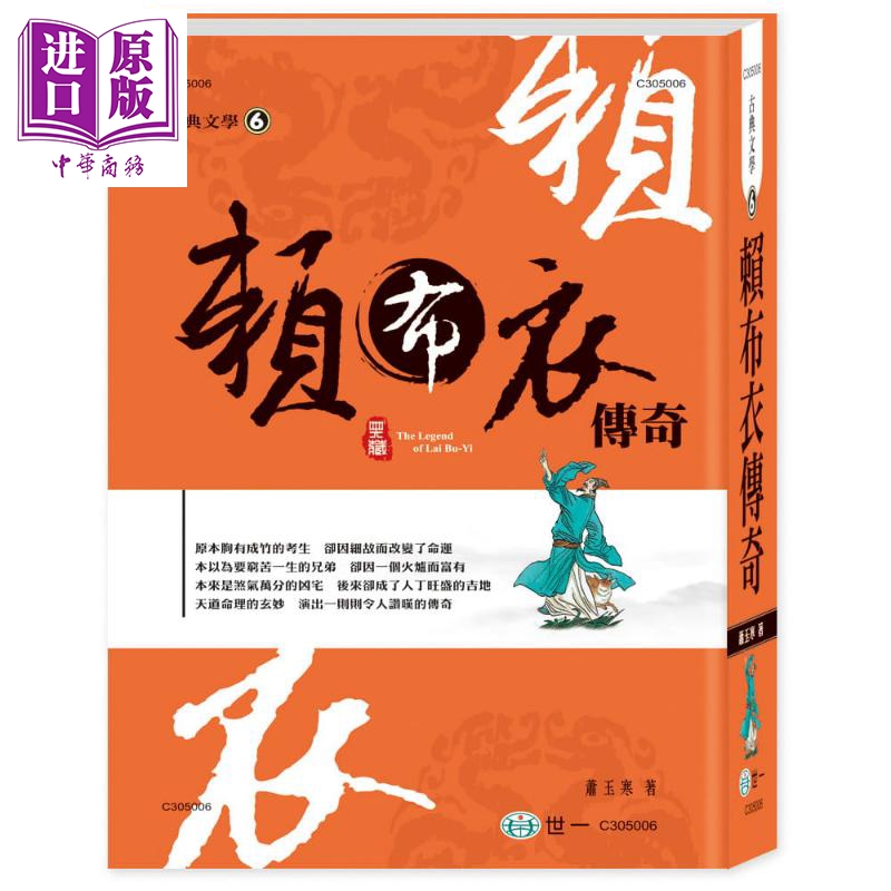 赖布衣传奇 港台原版 萧玉寒 世一 大字足本【中商原版】