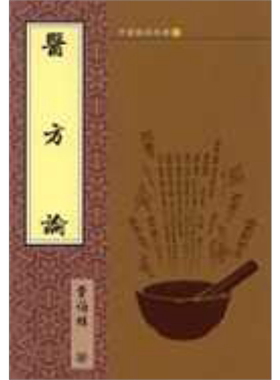 预售 医方论 港台原版 伯雄 文兴出版【中商原版】