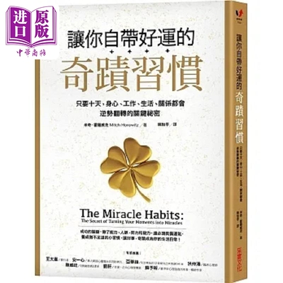 预售 让你自带好运的奇迹习惯 只要十天 身心 工作 生活 关系都会逆势翻转的关键秘密 港台原版 米奇 霍罗威茨 采实文化【中商原版
