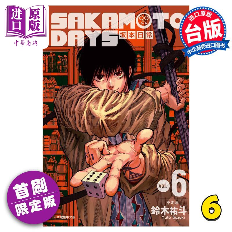 现货 漫画 SAKAMOTO DAYS 坂本日常 6 首刷限定版 铃木祐斗 台版漫画书 东立出版【中商原版】怎么看?