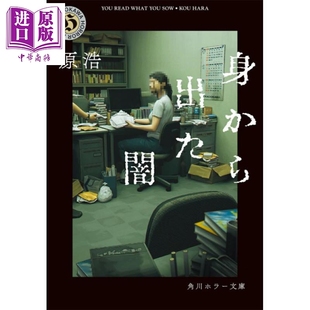 原浩 日文原版 日韩 预售 中商原版 黑暗 身から出た闇 走出自身