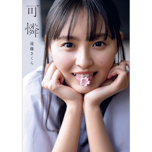 远藤樱写真集 可怜 乃木坂46 日文原版 遠藤さくら【中商原版】