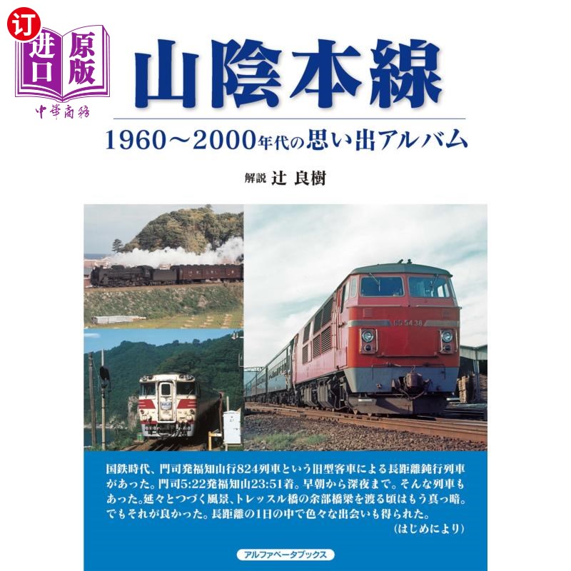 海外直订日语 山陰本線　１９６０～２０００年代の思い出アルバム 山阴本线1960 ~ 2000年代的回忆专辑