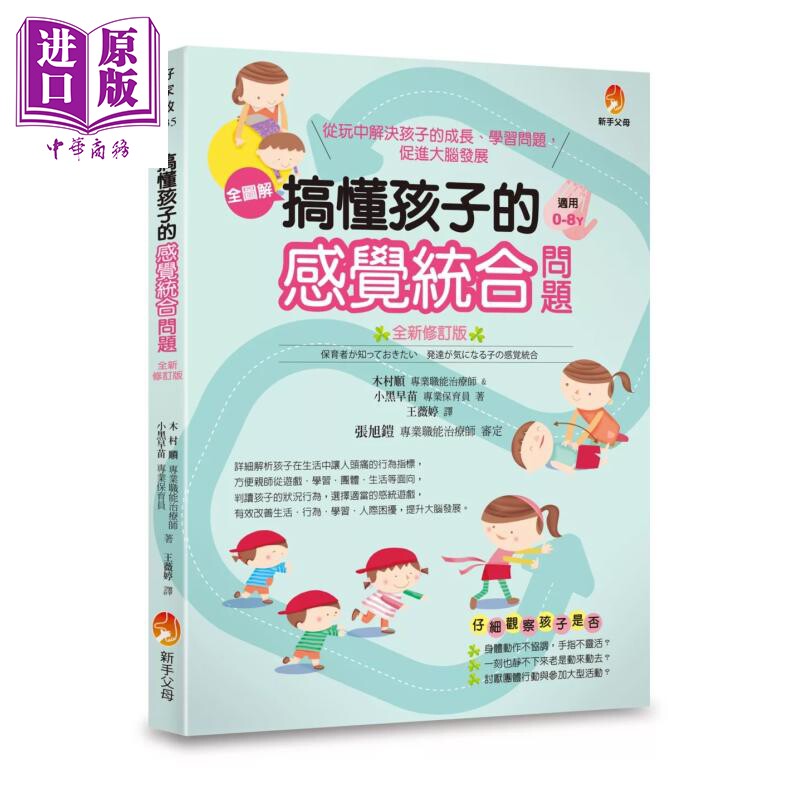 预售 搞懂孩子的感觉统合问题 全新修订版 木村顺 小黑早苗 新手父母 港台原版【中商原版】
