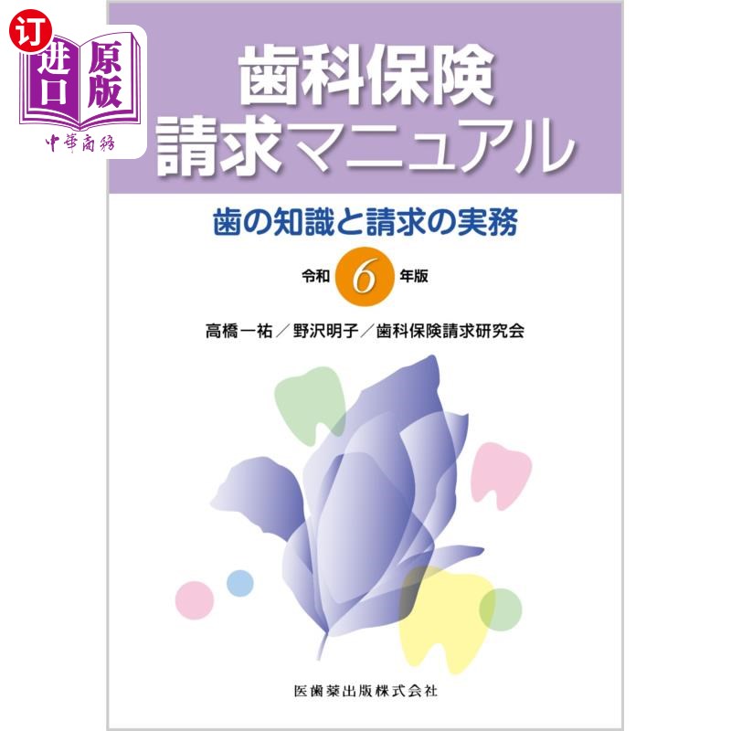 海外直订日语 歯科保険請求マニュアル　歯の知識と請求の実務　令和６年版 歯科保険請求マニュアル　歯の知識と請求の実務