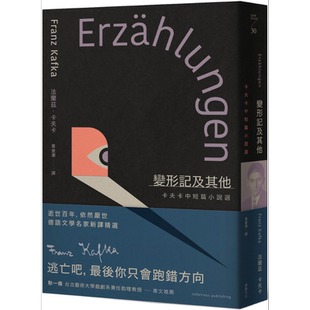 变形记及其他 卡夫卡中短篇小说选 逝世百年纪念 德语文学名家新译精选 港台原版 法兰兹卡夫卡 堡垒文化【中商原版】