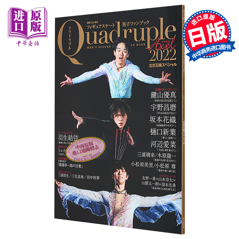 现货 花样滑冰男子粉丝书Quadruple Axel 2022 北京冬奥会特集 羽生结弦 键山优真 日文原版 フィギュアスケート男子【中商原版】