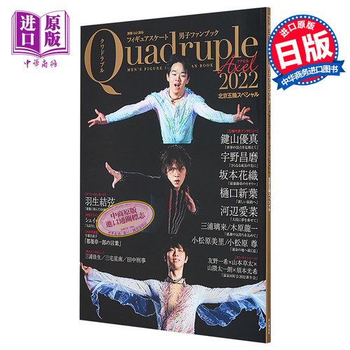 现货 花样滑冰男子粉丝书Quadruple Axel 2022 北京冬奥会特集 羽生结弦 键山优真 日文原版 フィギュアスケート男子【中商原版】