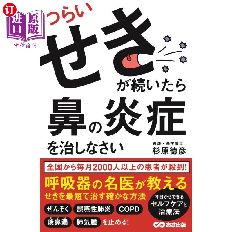 海外直订日语 つらいせきが続いたら鼻の炎症を治しなさい 持续咳嗽,把鼻子的炎症治好