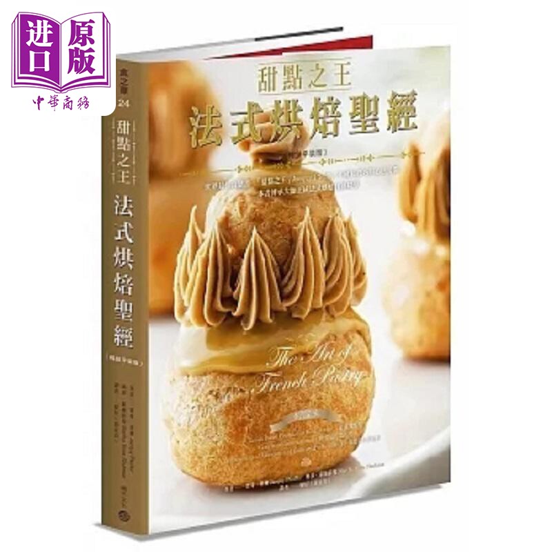 预售 甜点之王法式烘焙** 世界*佳食谱书 甜点之王 Jacquy Pfeiffer不藏私技巧 港台原版 贾奇 菲佛 积木【中商原版】