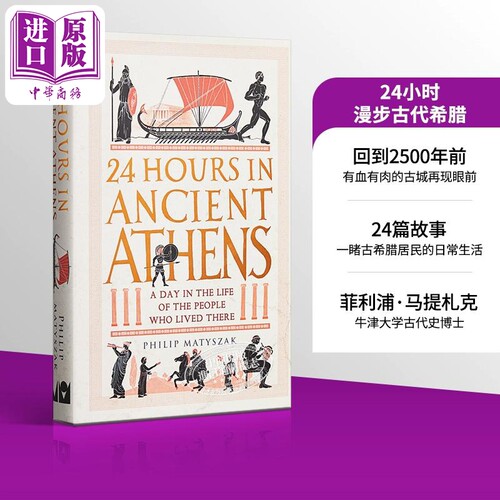 24小时漫步古代城市系列古雅典