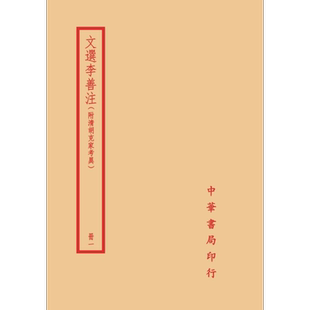 预售 文选李善注 附清胡克家考异 全四册 港台原版 萧统 李善 台湾中华书局【中商原版】