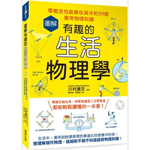 图解有趣的生活物理学:零概念也能乐在其中的99个实用物理知识 港台原版 川村康文 台湾东贩【中商原版】