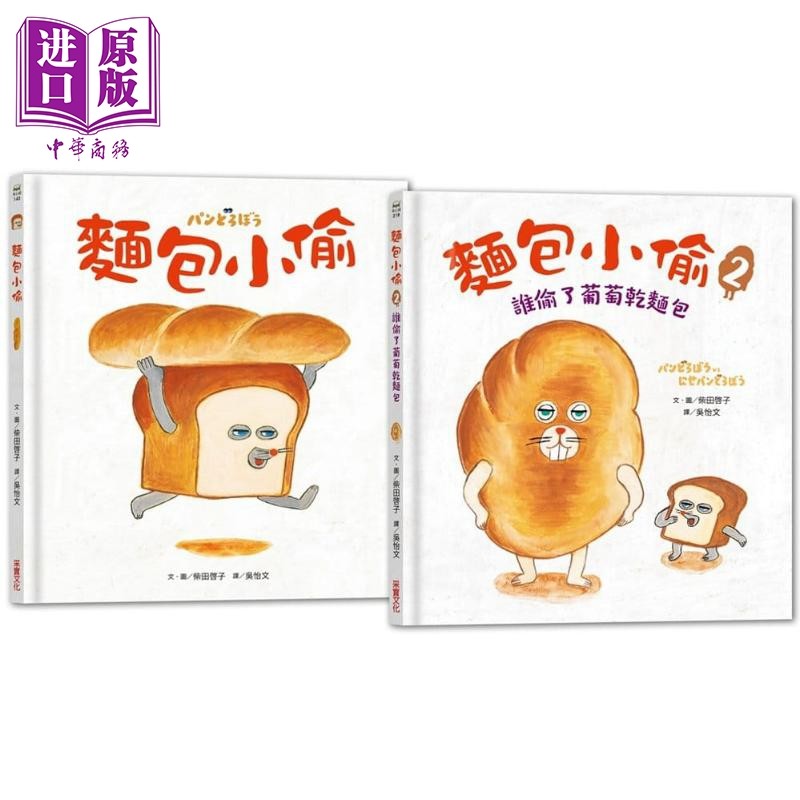 预售 面包小偷1+2两册 谁偷了葡萄干面包 儿童绘本 故事图画书 港台原版 柴田启子 采实文化【中商原版】
