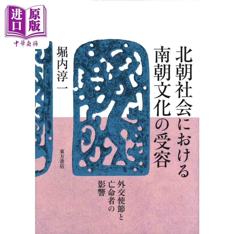 北朝社会对南朝文化的接受 日文原版 堀内淳一 北朝社会における南朝文化の受容 外交使節と亡命者の影響【中商原版】