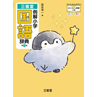 预售 三省堂例解小学国语辞典 正能量企鹅全彩第8版 日文原版 三省堂 例解小学国語辞典 第八版【中商原版】