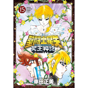 漫画 圣斗士星矢 NEXT DIMENSION 冥王神话 15 车田正美 秋田书店 日文原版漫画书 聖闘士星 冥王神話【中商原版】