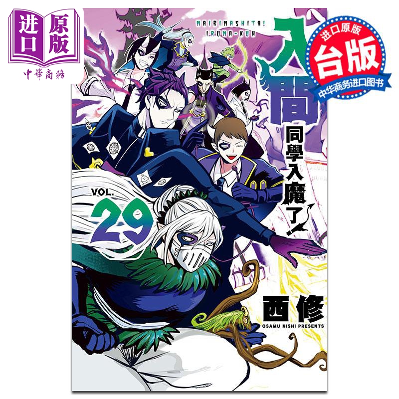 漫画 入间同学入魔了！29 西修 台版漫画书 东立出版【中商原版】