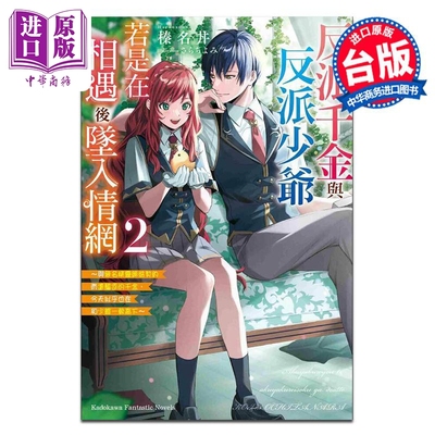 小说 反派千金与反派少爷若是在相遇后坠入情网 与无名精灵缔结契约而遭驱逐的千金，今天似乎也在和少爷一较高下 2 角川出版