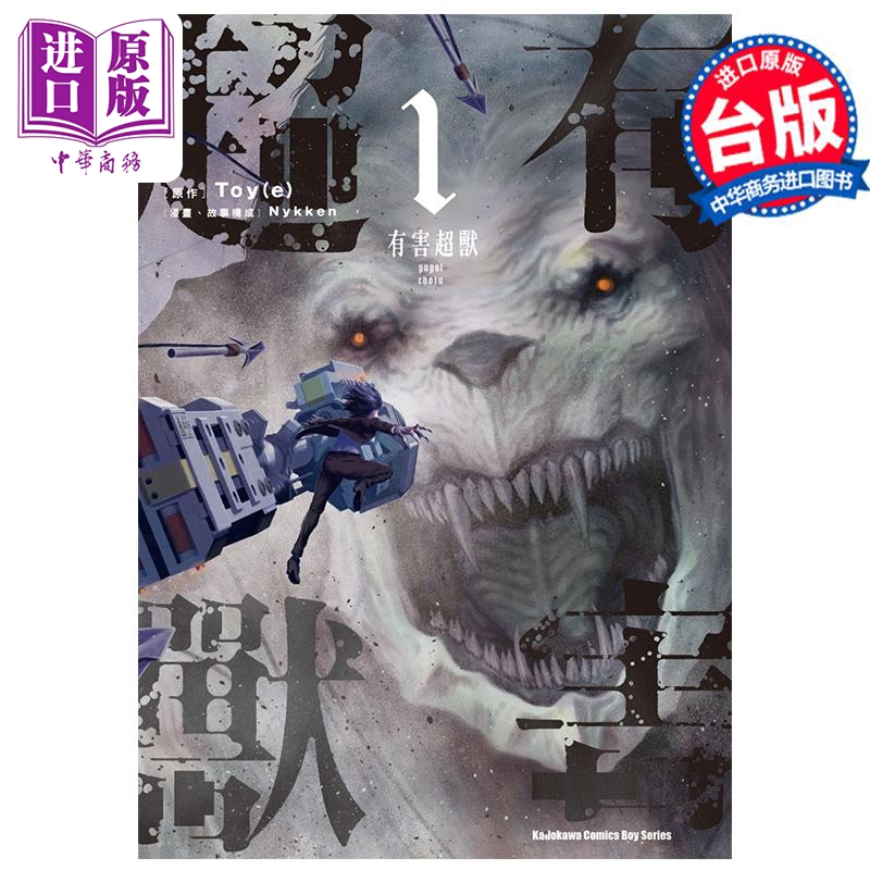 漫画 有害超兽 1 Nykken 台版漫画书 角川出版【中商原版】