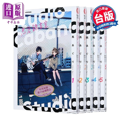 漫画 Studio Cabana思密录音室 第1-5集 马あぐり 台版漫画书 台湾角川出版【中商原版】