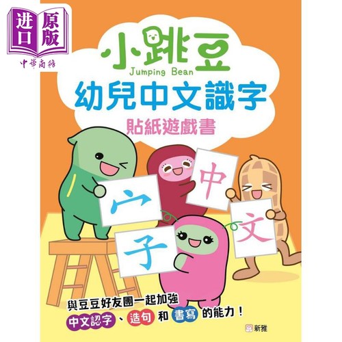小跳豆幼儿中文识字贴纸游戏书 港版原版儿童语言识字贴纸游戏书 儿童读物 儿童语言识字 贴纸游戏书【中商原版】