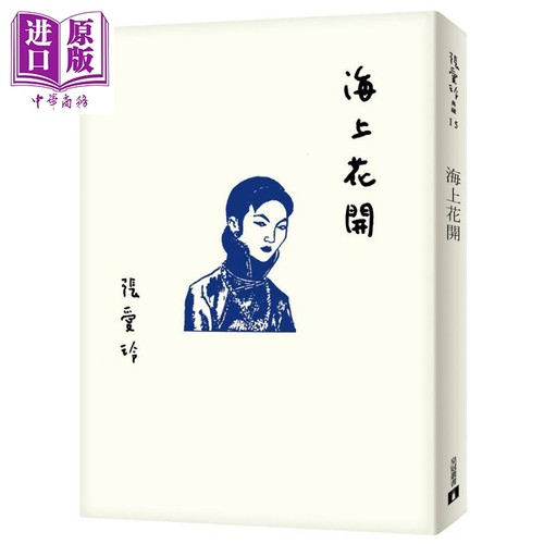 海上花开 张爱玲百岁诞辰纪念版 港台原版 皇冠文化 张爱玲典藏【中商原版】