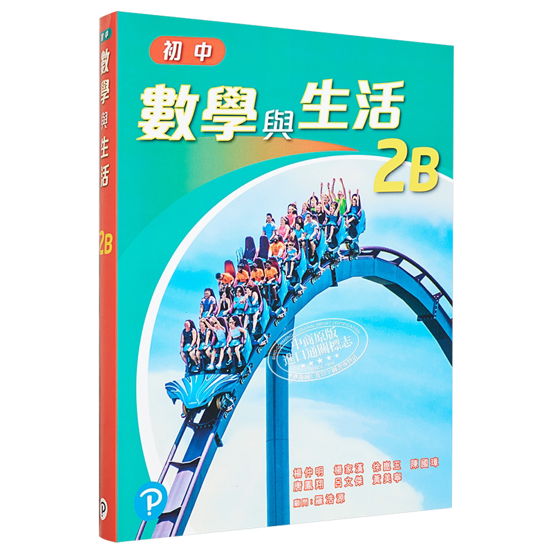 香港培生出版 初中数学与生活2B 单元装 2021年出版 附一本通 2B 港台原版【中商原版】