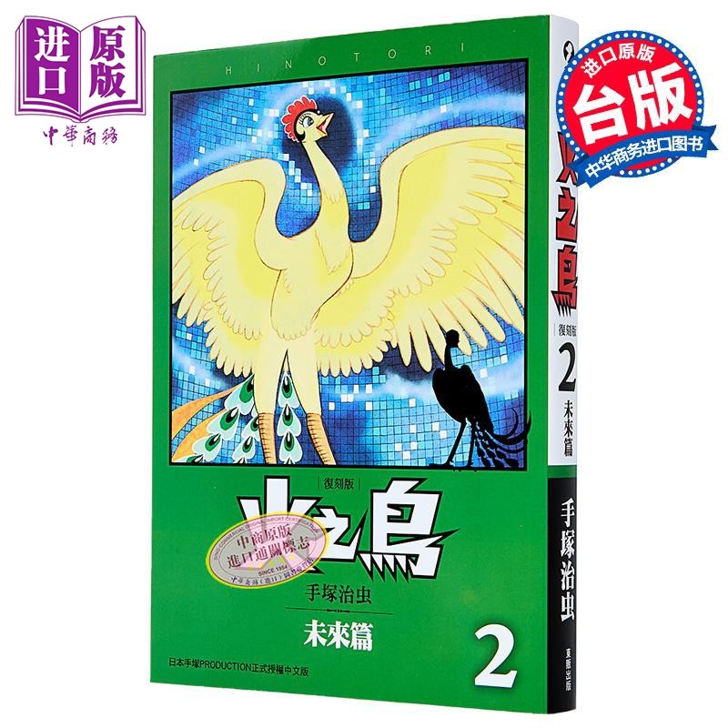 漫画 火之鸟 第2集 未来篇 复刻版 手冢治虫 台版漫画书 台湾东贩出版【中商原版】,书籍/杂志/报纸,漫画类原版书,淘宝优惠券,粉丝福利购,淘宝优惠卷
