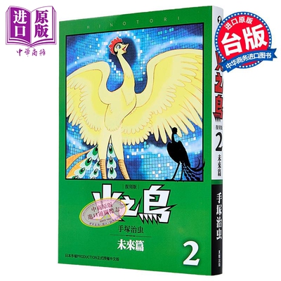 漫画 火之鸟 第2集 未来篇 复刻版 手冢治虫 台版漫画书 台湾东贩出版【中商原版】
