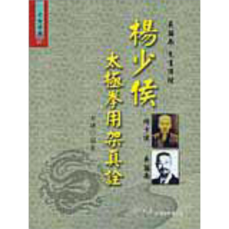 杨少侯太极拳用架真诠 港台原版 李琏 大展【中商原版】