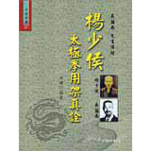 杨少侯太极拳用架真诠 港台原版 李琏 大展【中商原版】