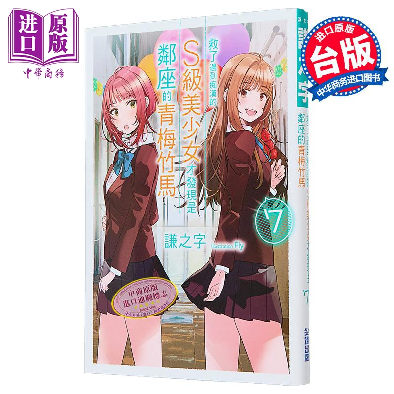 轻小说 救了遇到痴汉的S级美少女才发现是邻座的青梅竹马 第7集 谦之字 台版轻小说 尖端出版社【中商原版】