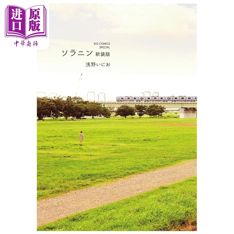 漫画 乐与路 新装版 浅野一二〇 浅野いにお 小学馆 日文原版漫画书 ソラニン【中商原版】