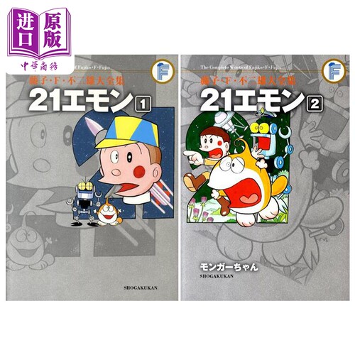 漫画 藤子·F·不二雄大全集 21卫门 1-2卷完套装 21エモン 藤子F不二雄 小学馆 日文原版漫画书【中商原版】
