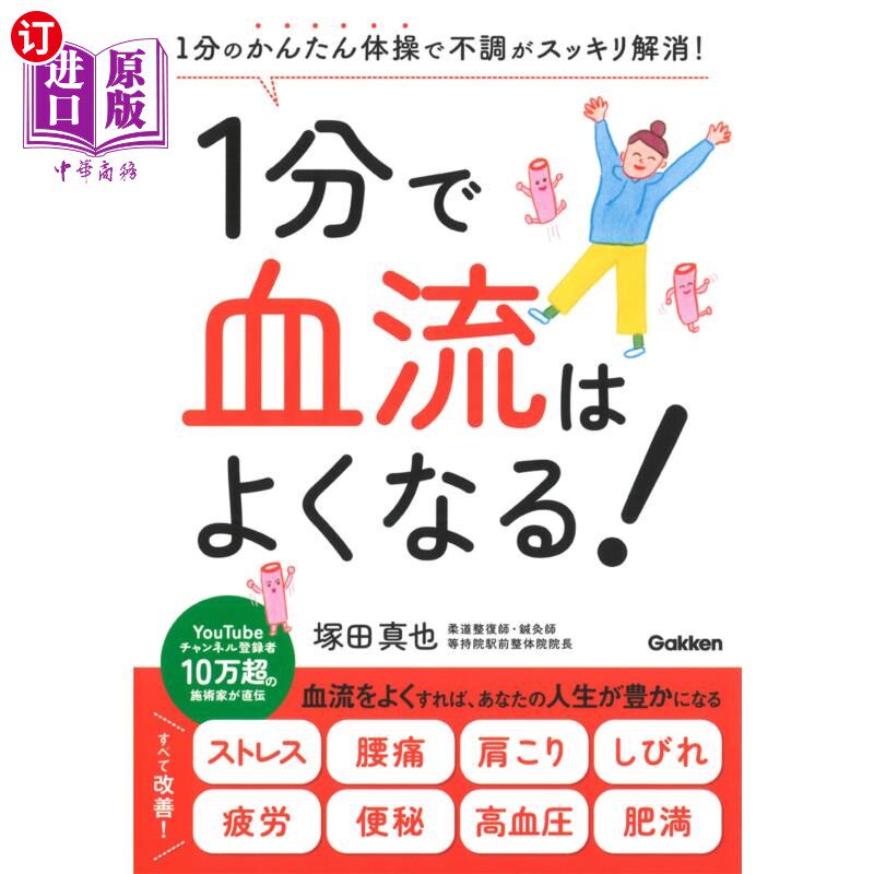 海外直订日语 1分で血流はよくなる! 1分のかんたん体操で不調がスッキリ解消! 1分钟促进血液循环!1分钟简单体操,轻松
