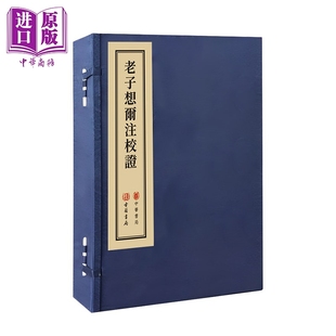 预售 老子想尔注校证 线装本 港台原版 饶宗颐 香港古籍书局【中商原版】