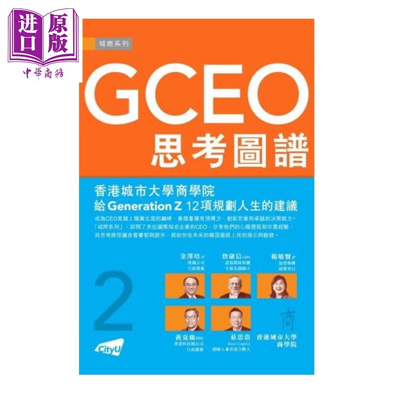 GCEO思考图谱1   城商系列编辑委员会   香港城市大学出版社   港台原版【中商原版】