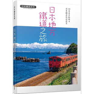 预售 日本地方铁道之旅 88条美景路线&深度铁道旅游提案 日本铁道系列 港台原版 K＆B PUBLISHERS 人人出版【中商原版】