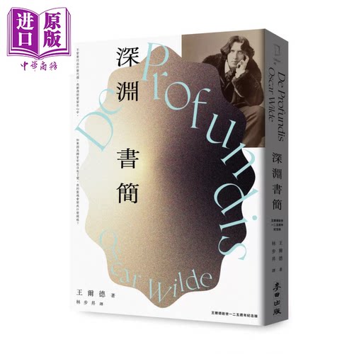 深渊书简 王尔德逝世125周年纪念版 王尔德 麦田文化 港台原版【中商原版】