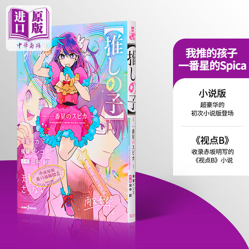 我推的孩子 轻小说 一番星的Spica 日文原版 赤坂明 横枪萌果 推しの子 一番星のスピカ JUMP j BOOKS【中商原版】