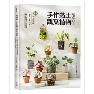 超拟真 手作黏土观叶植物 34款人气品种 Step by step 捏出风格美叶植栽 港台原版 吴凤凰 麦浩斯【中商原版】