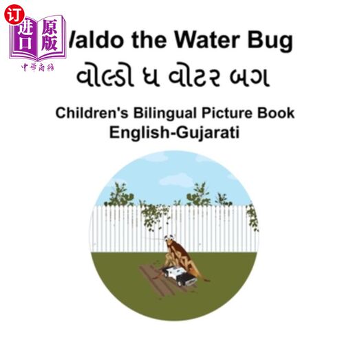 海外直订English-Gujarati Waldo the Water Bug Children's Bilingual Picture Book 英语-古吉拉特语沃尔多水虫儿童双语绘