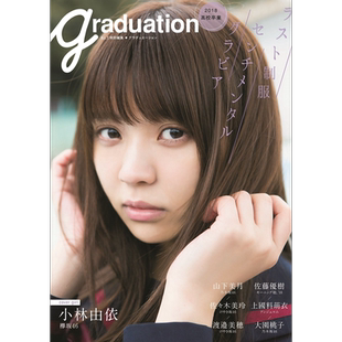 Graduation高校毕业 2018 小林由依 日文原版 graduation2018 高校卒業【中商原版】