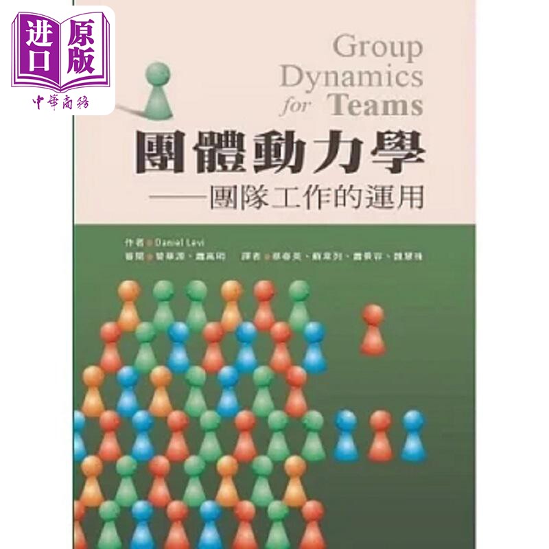 团体动力学 团队工作的运用 港台原版 Daniel Levi 洪叶文化【中商原版】