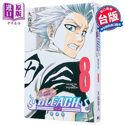 漫画 BLEACH境界 爱藏版 第8集 久保帯人 死神 台版漫画书 东立出版【中商原版】