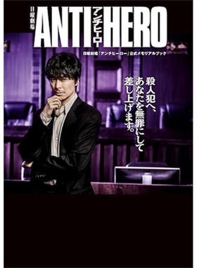 反英雄ANTIHERO日剧官方纪念书