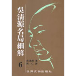 吴清源 名局细解 6 港台原版 吴清源 世界文物 【中商原版】