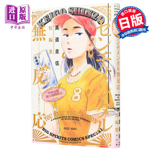 预售 漫画 真造圭伍短篇集 真造圭伍 小学馆 日文原版漫画书 平屋小品作者【中商原版】