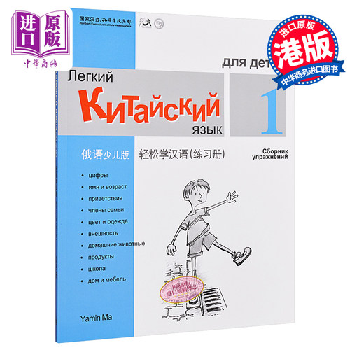 【中商原版】轻松学汉语少儿版Chinese Made Easy for Kids 1 俄语Russian 简体练习册一 马亚敏 香港三联 港台原版